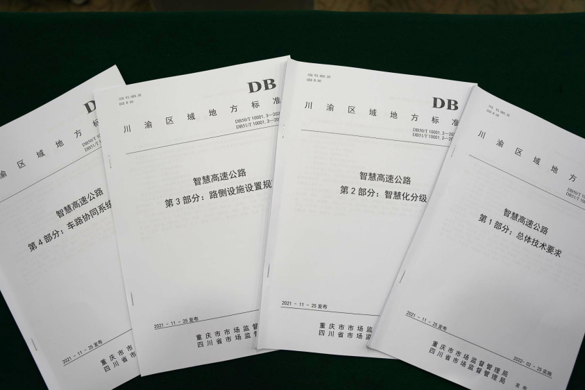 四川數字牽頭起草“全國首個”智慧高速 地方標準正式發布