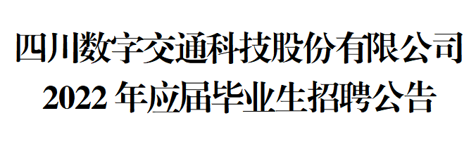 四川數字交通科技股份有限公司 2022年應屆畢業生招聘簡章