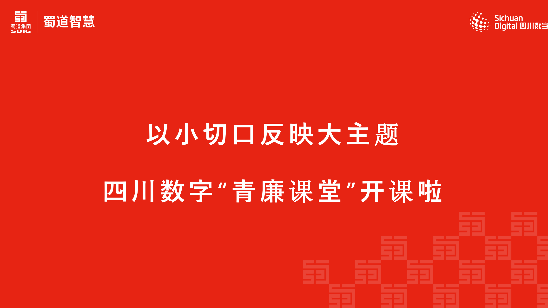 以小切口反映大主題  四川數字“青廉課堂”開課啦