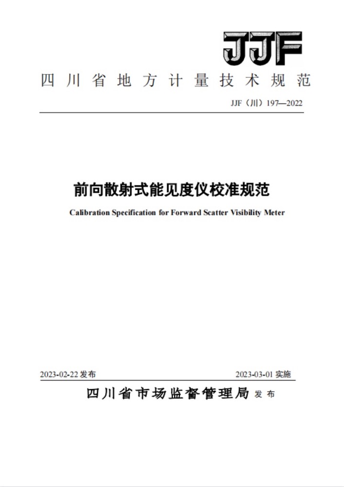 四川數字參與編寫的四川省地方校準規范《前向散射式能見度儀校準規范》正式發布