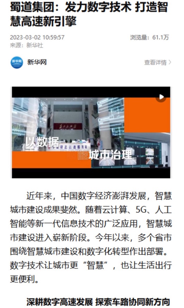 新華網：蜀道集團：發力數字技術 打造智慧高速新引擎