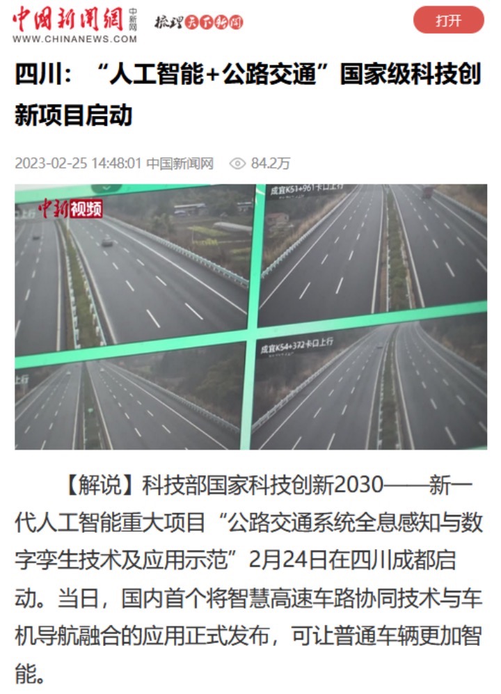中國新聞網：“人工智能+公路交通”國家級科技創新項目啟動