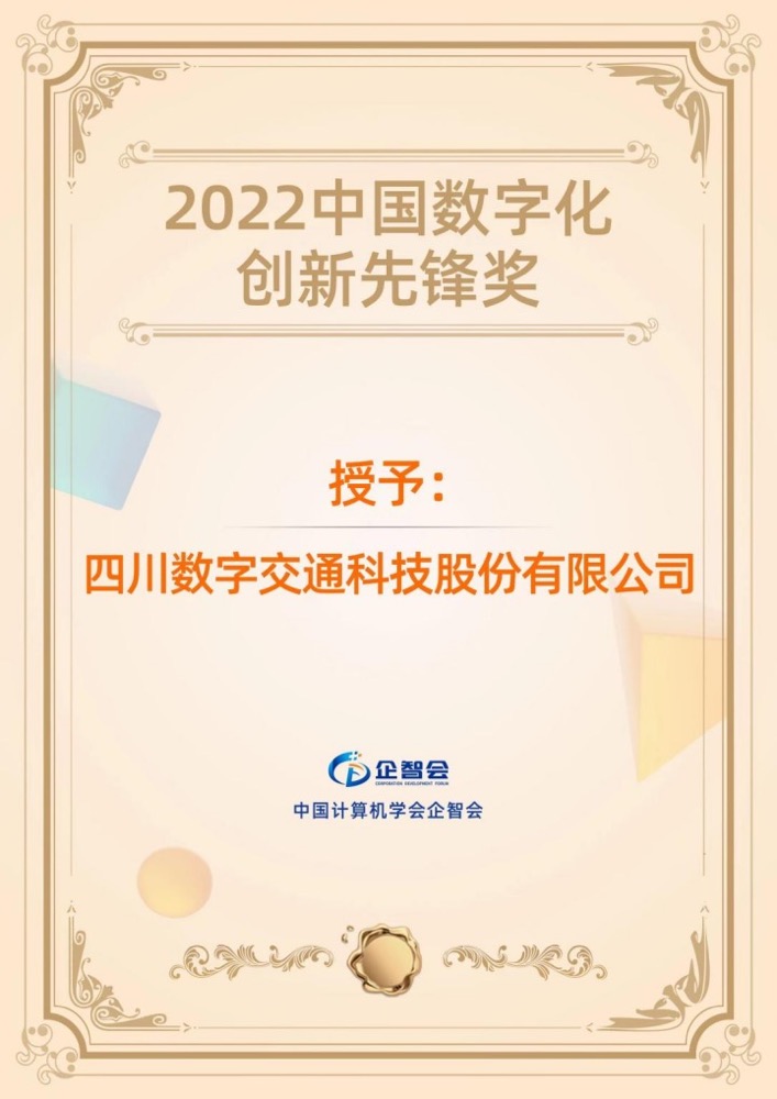 四川數字榮獲CCF“2022中國數字化創新先鋒獎”