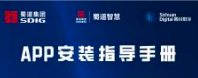 “蜀道·高德行業版”APP安裝指導手冊