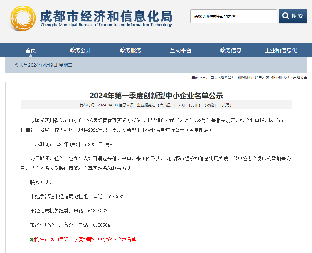 喜報丨四川數字獲評“創新型中小企業”