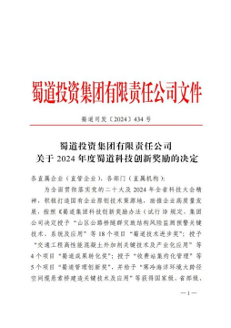四川數字榮獲蜀道集團2024年度蜀道科技創新獎4項！